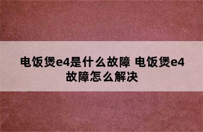 电饭煲e4是什么故障 电饭煲e4故障怎么解决